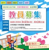 大阪府豊能地区の教員採用、受験案内など公表…3/23から出願受付 画像