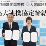 人間総合科学大と山村国際高が連携協定、専門家育成目指す 画像