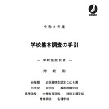 2026年度の学校基本調査、4/7より順次開始 画像