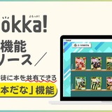 電子図書館「Yomokka!」クラスで本を共有できる新機能 画像