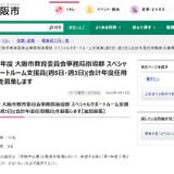 スペシャルサポートルーム支援員、大阪市が22名募集…締切4/1 画像