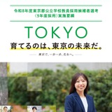 東京都の教員採用、3,405人募集…併願可能な区分を拡大 画像