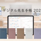 iPad用「デジタル先生手帳」2026年版…校種・役割別に展開 画像