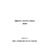 「図書館が拓く未来の学びと地域社会」報告書公開…文科省 画像
