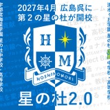2027年4月「星の杜広島中学校・高等学校」開校へ、宇都宮海星学園と清水ヶ丘学園が教育連携 画像