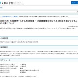 文科省「大規模集積研究システム形成先導プログラム」公募開始 画像