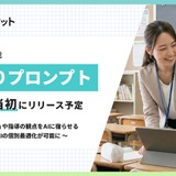 教師が生徒ごとにAI対話を個別設定、スタディポケット新機能「みまもりプロンプト」 画像
