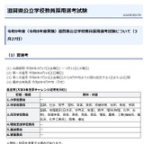 滋賀県の教採試験、加点申請書の提出を電子化…夏選考6/14 画像