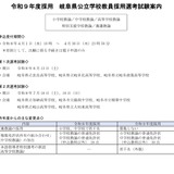 岐阜県の教員採用、試験案内を公表…4/1より出願受付 画像