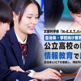 N-E.X.T.ハイスクール構想対応の総合支援サービス提供…デジタルハリウッド 画像