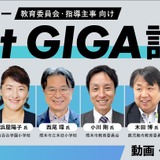 教育委員会向け「Next GIGA語ろう」動画・レポート公開 画像