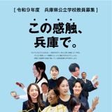 兵庫県、教員採用試験の実施要項公開…個別質問会4/11 画像