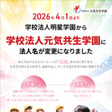 明星学園、元気共生学園へ改称…浦和学院中も開校 画像
