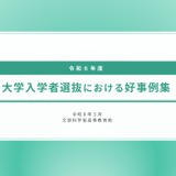 文科省「大学入試の好事例」公表、東北大など9件 画像