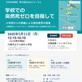 学校の突然死ゼロを目指す救命教育フォーラム5/11 画像
