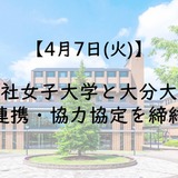 同志社女子大と大分大、教育・研究高度化で連携・協力協定…調印式4/7 画像