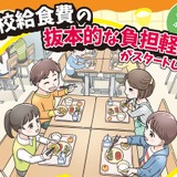 公立小学校の給食費、実質無償化スタート…月額5,200円支援 画像