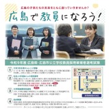 広島県・市の教員採用、要項公表…5/7まで出願受付 画像