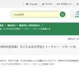 さいたま市、教員再採用4/6より受付…管理職は8/1開始 画像