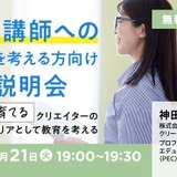 クリエイターのセカンドキャリア「教員・講師へ転職」説明会4/21 画像