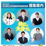 大分県教員採用、2027年度480名募集…推薦制や免除拡充 画像