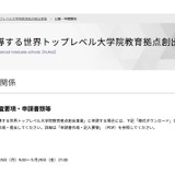 世界トップレベル大学院教育の拠点創出事業、公募情報を公開 画像