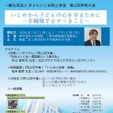 子どもいじめ防止学会、第2回学術大会7/11-12…シンポジウムや講演 画像