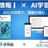 みんがく✕啓林館「情報I」問題集にAI学習支援…共通テスト対策 画像