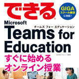 オンライン授業の指南本「できるTeams for Education」 画像