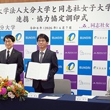大分大と同志社女子大が連携協定、薬剤師確保の新モデルへ 画像