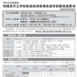 相模原市、教員採用試験の実施要項公開…説明会4/18 画像