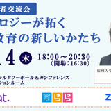 教育関係者交流会、有明5/14…テクノロジーが拓く高校教育の新しいかたち 画像