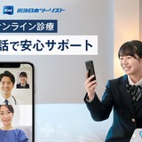 修学旅行中の体調不良にオンライン診療導入…近畿日本ツーリスト 画像