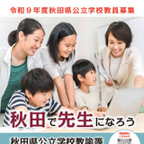 秋田県、教員採用試験の出願開始1次7/11…秋選考も新設 画像