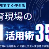 授業・校務で使えるAI活用術35選、無料公開 画像