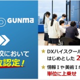 群馬県、TUMO Gunmaでの学びを単位認定…県立高など24校対象 画像