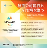 AI for Science萌芽的挑戦研究創出事業、4/17より公募…説明会も 画像