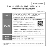 【教員採用】北海道・札幌市、要領公表…博士号枠新設など変更 画像