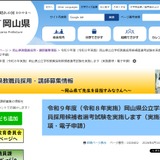 【教員採用】岡山県、2027年度は390名採用予定…5/12まで出願受付 画像