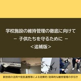 学校施設の維持管理、手引きに新技術追記…文科省 画像