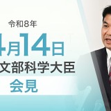 自殺・事故・行方不明、子供の安全確保へ対応強化…文科相4/14会見 画像