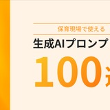 保育の書類業務をAIで効率化、プロンプト集100選を無料提供 画像