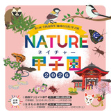 ネイチャー甲子園、高校生の動画・調査エントリー受付開始 画像