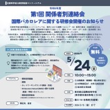 文科省「国際バカロレアに関する研修会」5/24対面 画像