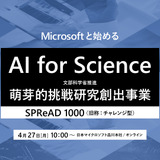 マイクロソフト、文科省「AI for Science（SPReAD1000）」プログラム応募検討者向けイベント4/27開催 画像