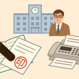 【先生の事情とホンネ ＃14】変わる連絡、変わらないハンコ…学校の押印・FAX文化を考える 画像