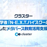 N-E.X.T.ハイスクール構想対応のメタバース活用を支援…クラスター 画像