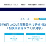 JAXA、教員向け研修「相模原会場＆つくば見学」6/27-28 画像