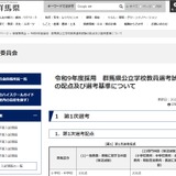 【教員採用】群馬県、配点＆選考基準を公表…ランクEは即不合格 画像