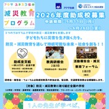 アクサ・ユネスコ「減災教育プログラム」助成校を募集 画像